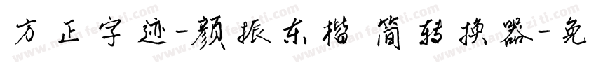 方正字迹-颜振东楷 简转换器字体转换